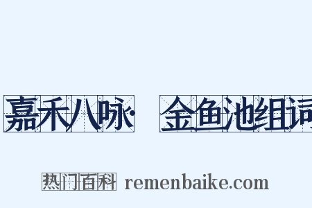嘉禾八咏·金鱼池组词是什么意思的图片